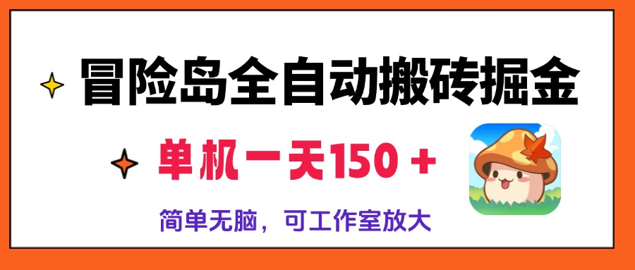 图片[1]-冒险岛全自动搬砖掘金，单机一天150＋，简单无脑，矩阵放大收益爆炸-创业网