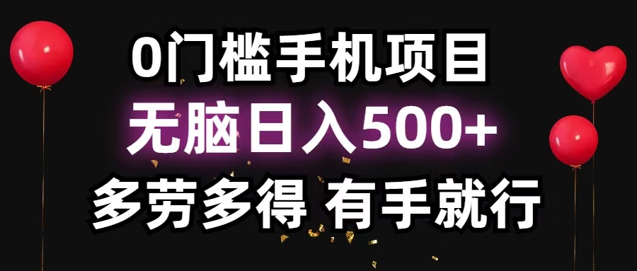 零撸项目，看广告赚米！单机40＋小白当天上手，可矩阵操作日入500＋-创业网