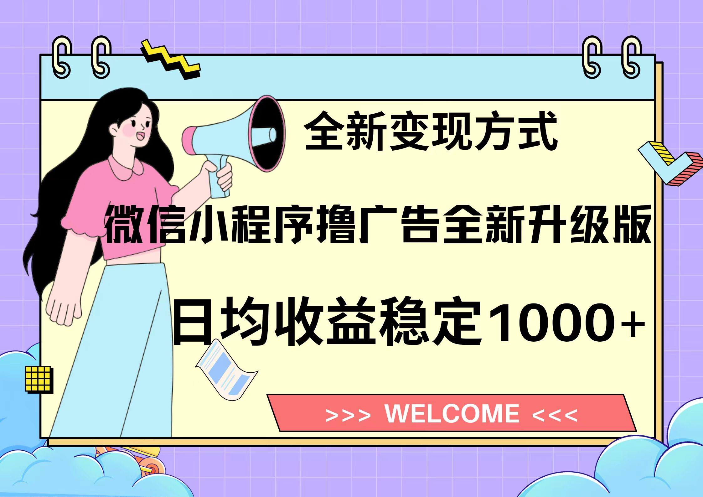 11月最新微信小程序撸广告升级版项目，日均稳定1000+，全新变现方式，…-创业网