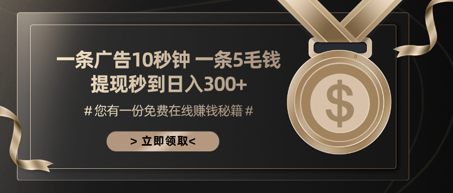 一条广告十秒钟 一条五毛钱 日入300+ 小白也能上手-创业网