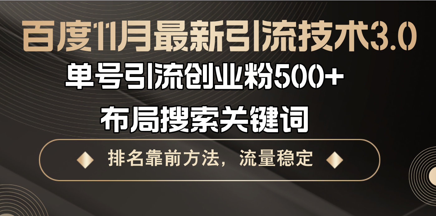 百度11月最新引流技术3.0,单号引流创业粉500+，布局搜索关键词，排名靠…-创业网