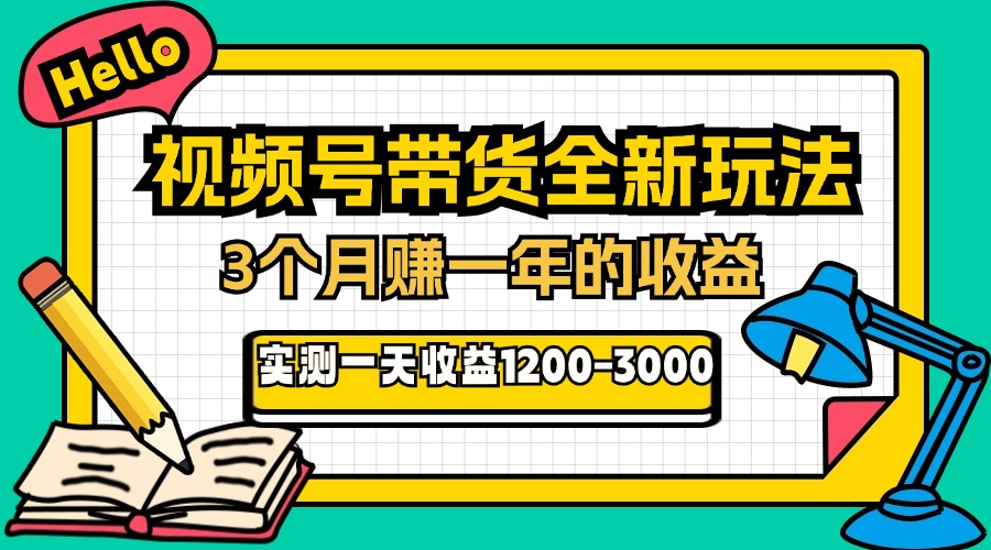 24年下半年风口项目，视频号带货全新玩法，3个月赚一年收入，实测单日…-创业网