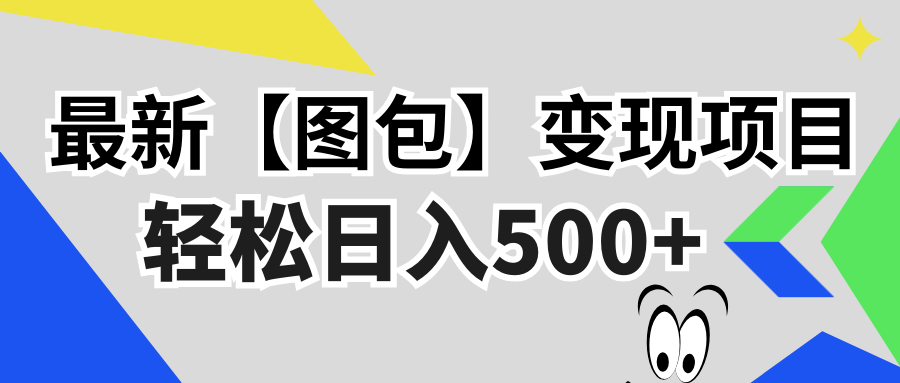 最新【图包】变现项目，无门槛，做就有，可矩阵，轻松日入500+-创业网