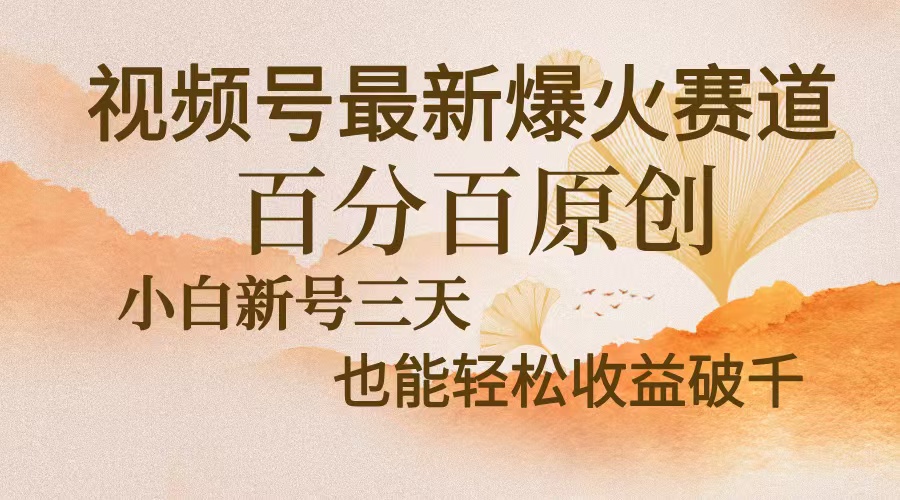 图片[1]-视频号最新爆火赛道，中老年粉深信不疑，百分百原创，新号三天收益轻松…-创业网