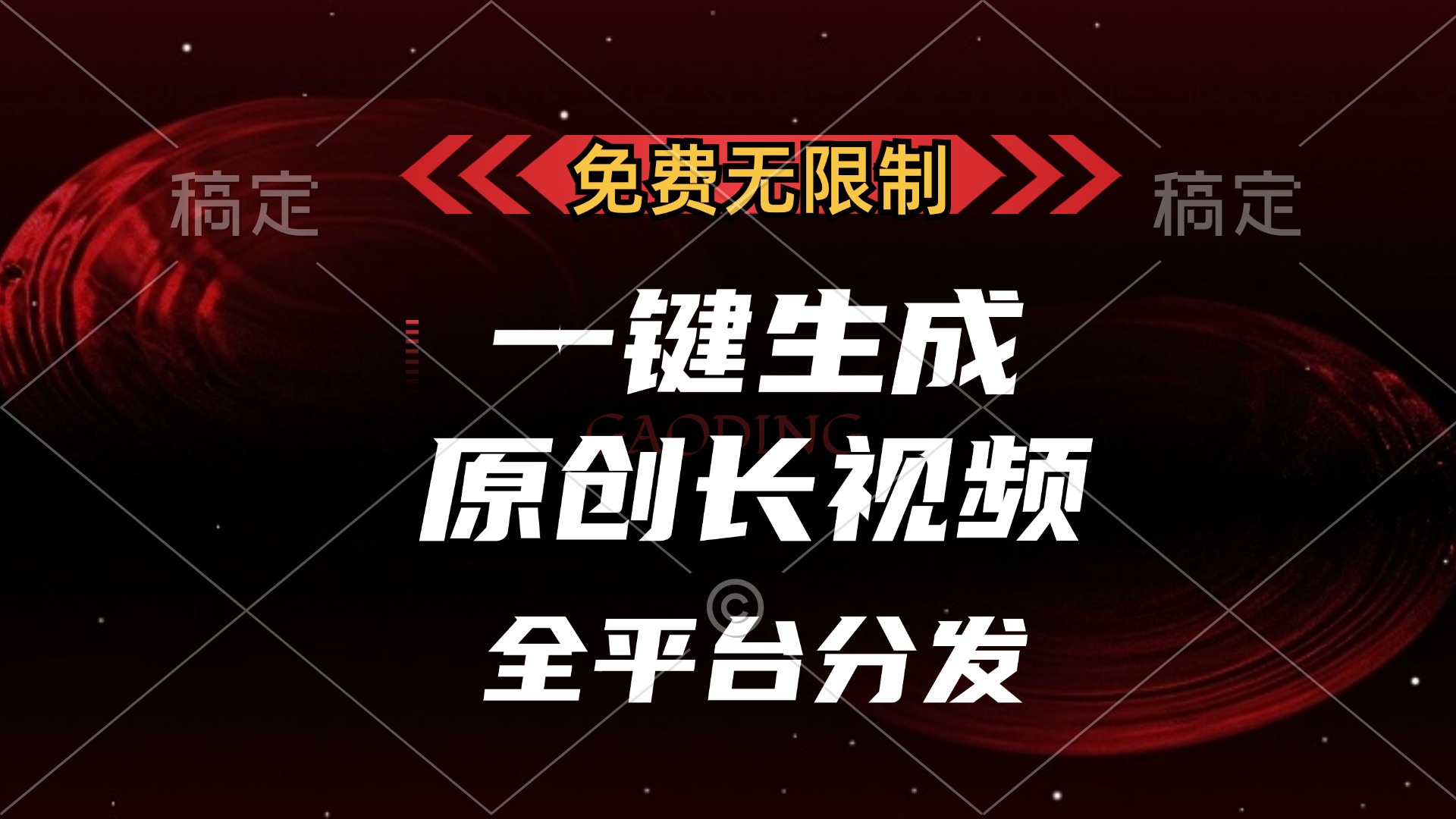 免费无限制，一键生成原创长视频，可发全平台，单账号日入2000+，-创业网