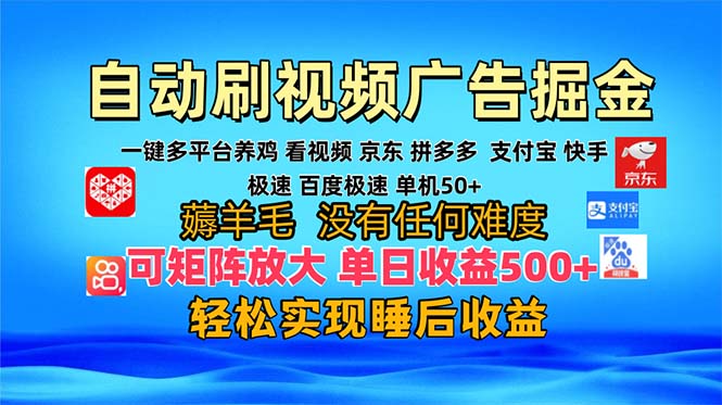 多平台 自动看视频 广告掘金，当天变现，收益300+，可矩阵放大操作-创业网