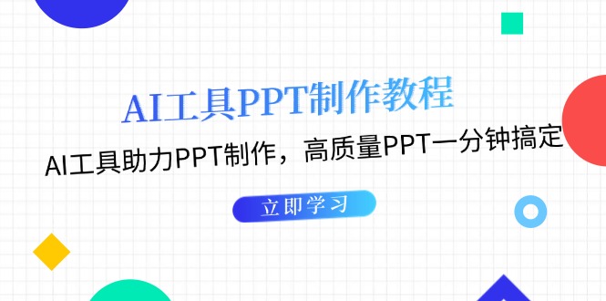 AI工具PPT制作教程：AI工具助力PPT制作，高质量PPT一分钟搞定-创业网