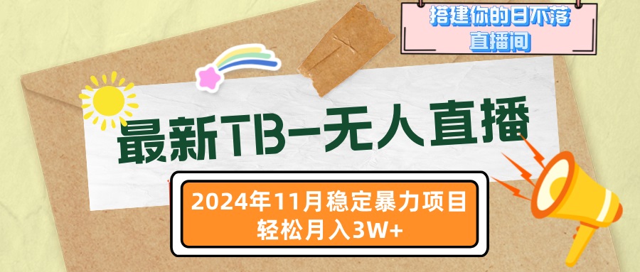 最新TB-无人直播 11月最新，打造你的日不落直播间，轻松月入3W+-创业网