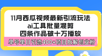 西瓜视频最新玩法，全新蓝海赛道，简单好上手，单号单日轻松引流400+创…-创业网