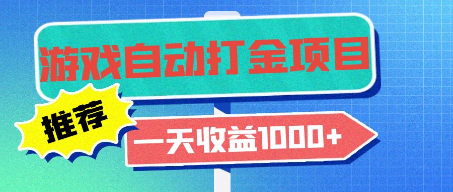 老款游戏自动打金项目，一天收益1000+ 小白无脑操作-创业网