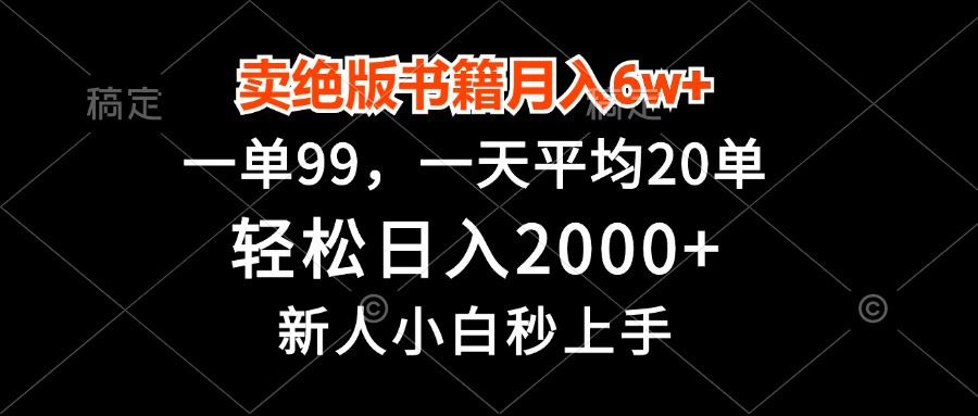 卖绝版书籍月入6w+，一单99，轻松日入2000+，新人小白秒上手-创业网