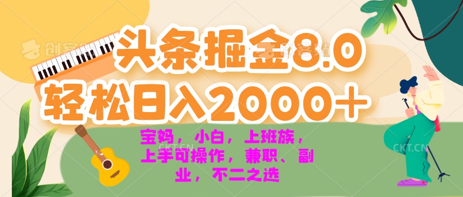 图片[1]-今日头条掘金8.0最新玩法 轻松日入2000+ 小白，宝妈，上班族都可以轻松…-创业网