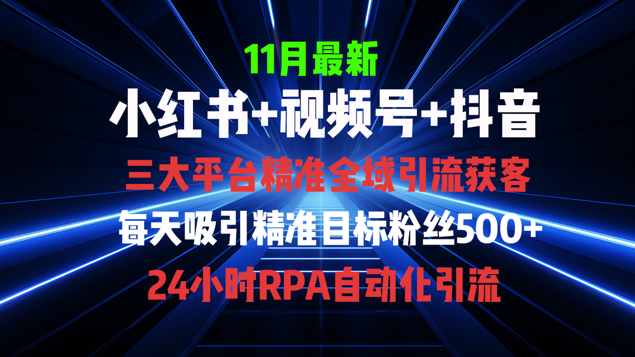 图片[1]-全域多平台引流私域打法，小红书，视频号，抖音全自动获客，截流自…-创业网