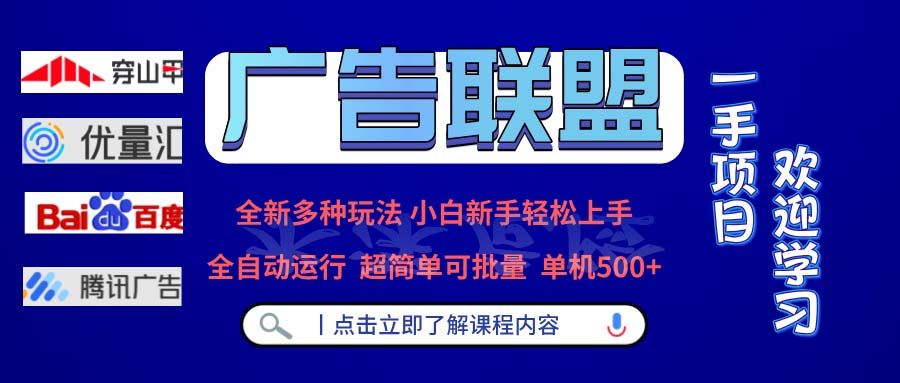 广告联盟 全新多种玩法 单机500+  全自动运行  可批量运行-创业网