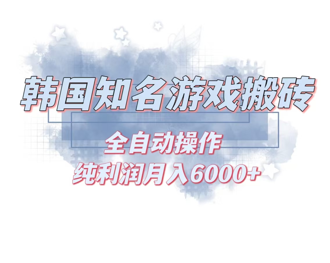 韩服知名游戏搬砖项目 ，单机月入6000+,可做兼职副业，小白闭眼入-创业网