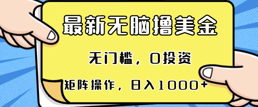 最新无脑撸美金项目，无门槛，0投资，可矩阵操作，单日收入可达1000+-创业网