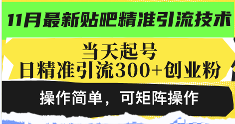 最新贴吧精准引流技术，当天起号，日精准引流300+创业粉，操作简单，可…-创业网