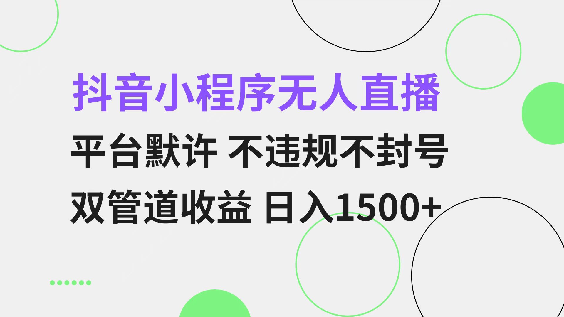 抖音小程序无人直播 平台默许 不违规不封号 双管道收益 日入1500+ 小白…-创业网