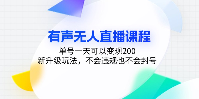 有声无人直播课程，单号一天可以变现200，新升级玩法，不会违规也不会封号-创业网