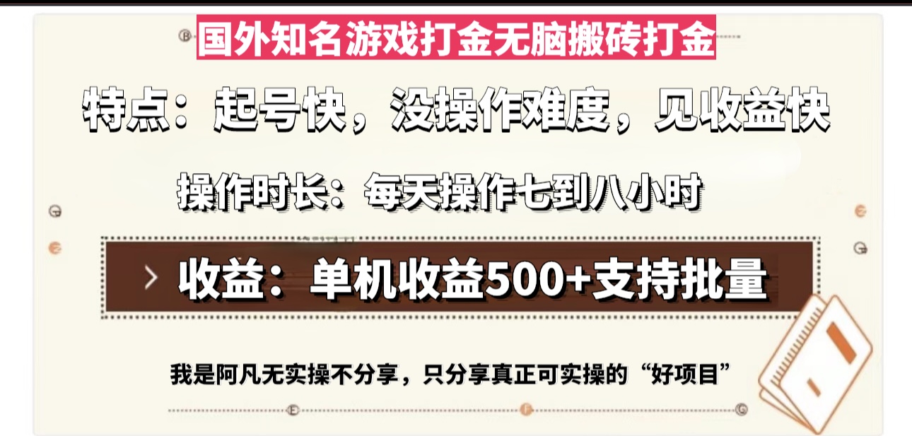 国外知名游戏打金无脑搬砖单机收益500，每天操作七到八个小时-创业网