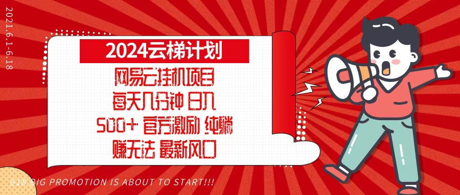 2024网易云云梯计划，每天几分钟，纯躺赚玩法，月入1万+可矩阵，可批量-创业网