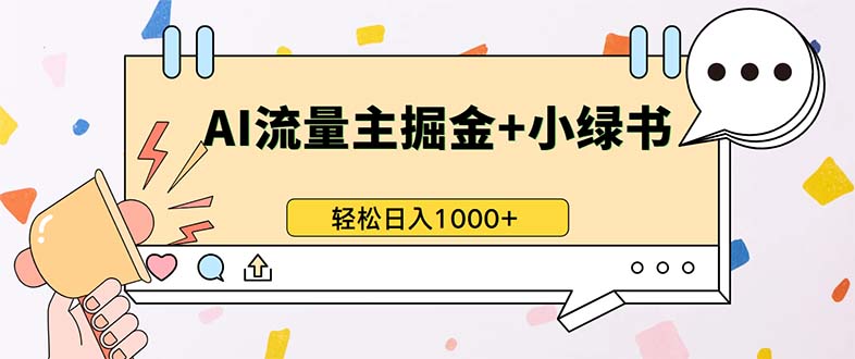 最新操作，公众号流量主+小绿书带货，小白轻松日入1000+-创业网