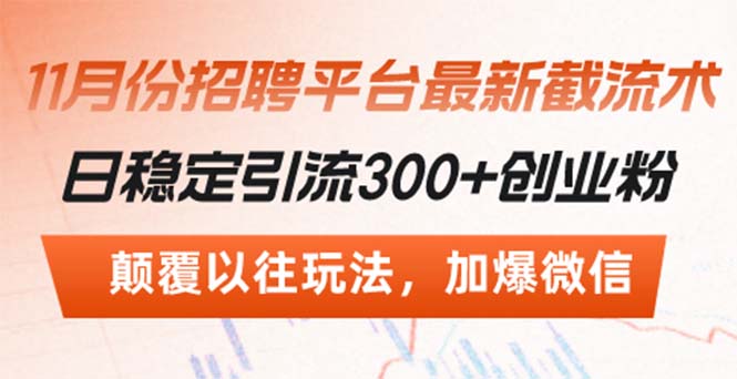 招聘平台最新截流术，日稳定引流300+创业粉，颠覆以往玩法 加爆微信-创业网