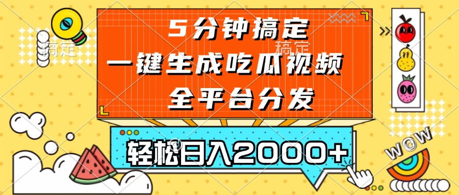 五分钟搞定，一键生成吃瓜视频，可发全平台，轻松日入2000+-创业网