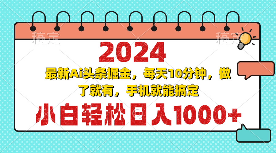 2024最新Ai头条掘金 每天10分钟，小白轻松日入1000+-创业网