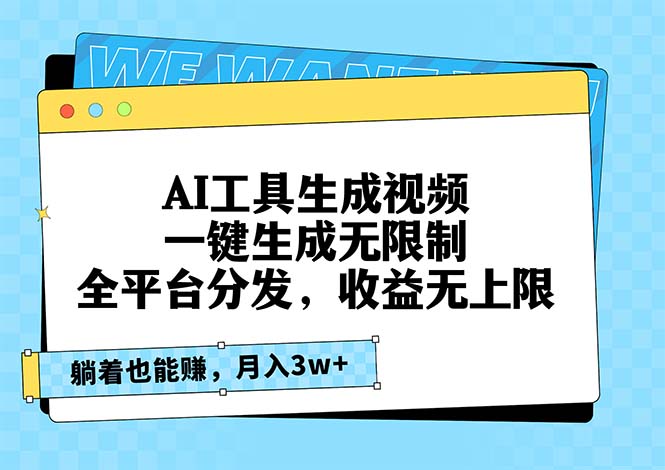 AI工具生成视频，一键生成无限制，全平台分发，收益无上限，躺着也能赚…-创业网