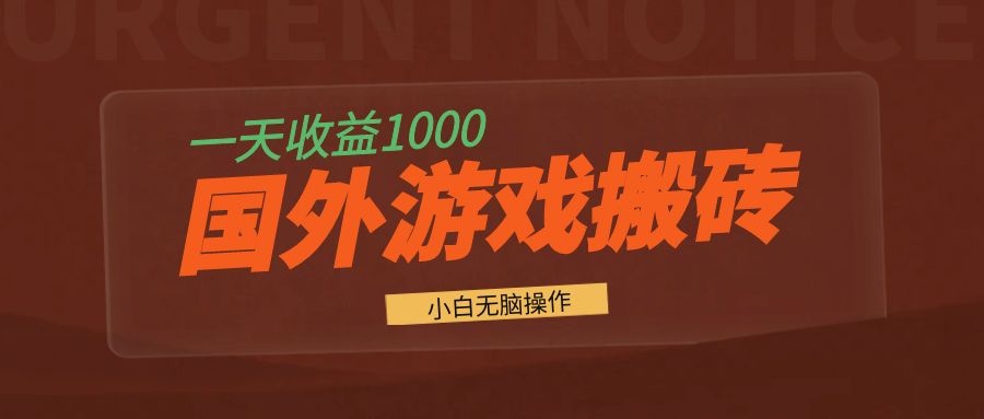 国外游戏全自动搬砖，一天收益1000+ 小白无脑操作-创业网