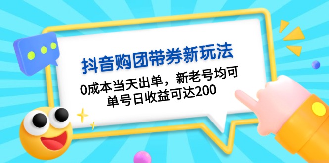 抖音购团带券0成本玩法：0成本当天出单，新老号均可，单号日收益可达200-创业网