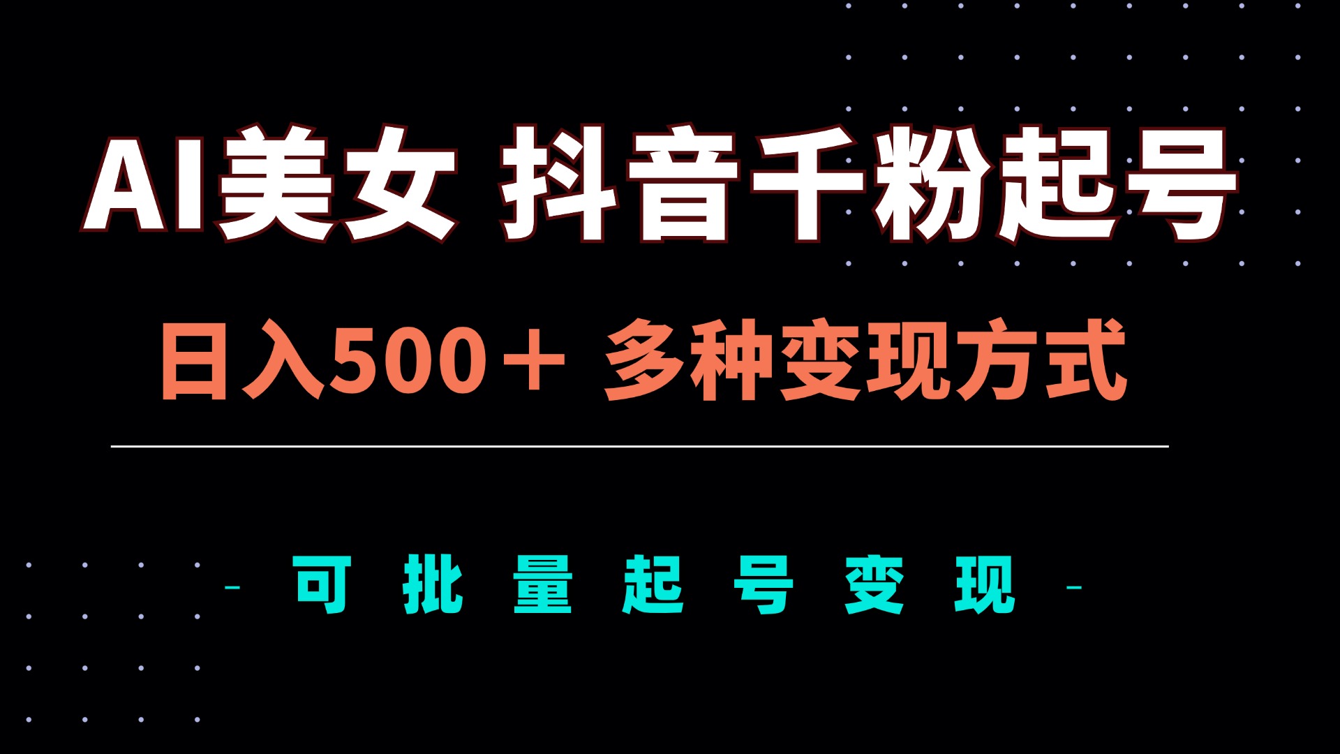 AI美女抖音千粉起号玩法，日入500＋，多种变现方式，可批量矩阵起号出售-创业网