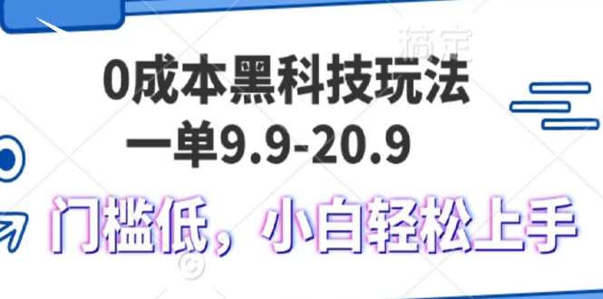 0成本黑科技玩法，一单9.9单日变现1000＋，小白轻松易上手-创业网