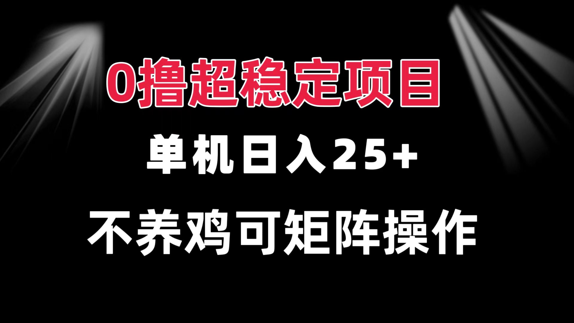 0撸项目 单机日入25+ 可批量操作 无需养鸡 长期稳定 做了就有-创业网