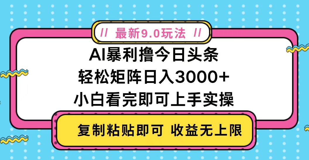 今日头条最新9.0玩法，轻松矩阵日入2000+-创业网