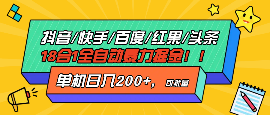 抖音快手百度极速版等18合一全自动暴力掘金，单机日入200+-创业网