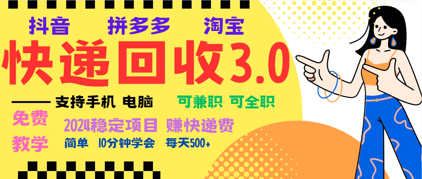 暴利快递回收项目，多重收益玩法，新手小白也能月入5000+！可无…-创业网