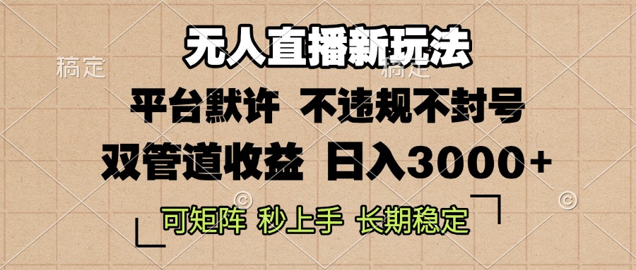 图片[1]-0粉开播，无人直播新玩法，轻松日入3000+，不违规不封号，可矩阵，长期…-创业网