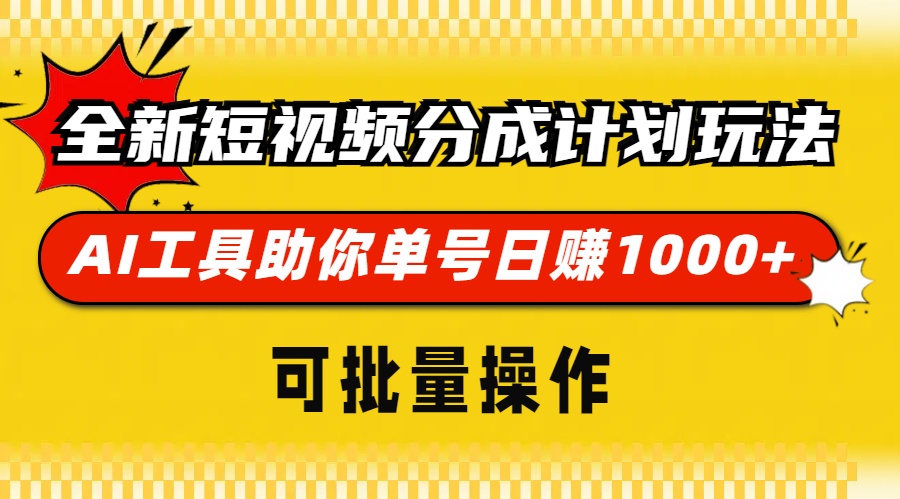 图片[1]-全新短视频分成计划玩法，AI 工具助你单号日赚 1000+，可批量操作-创业网