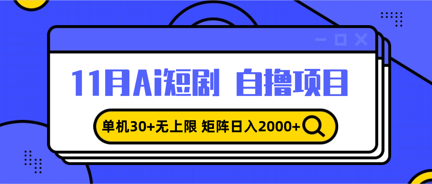 11月ai短剧自撸，单机30+无上限，矩阵日入2000+，小白轻松上手-创业网