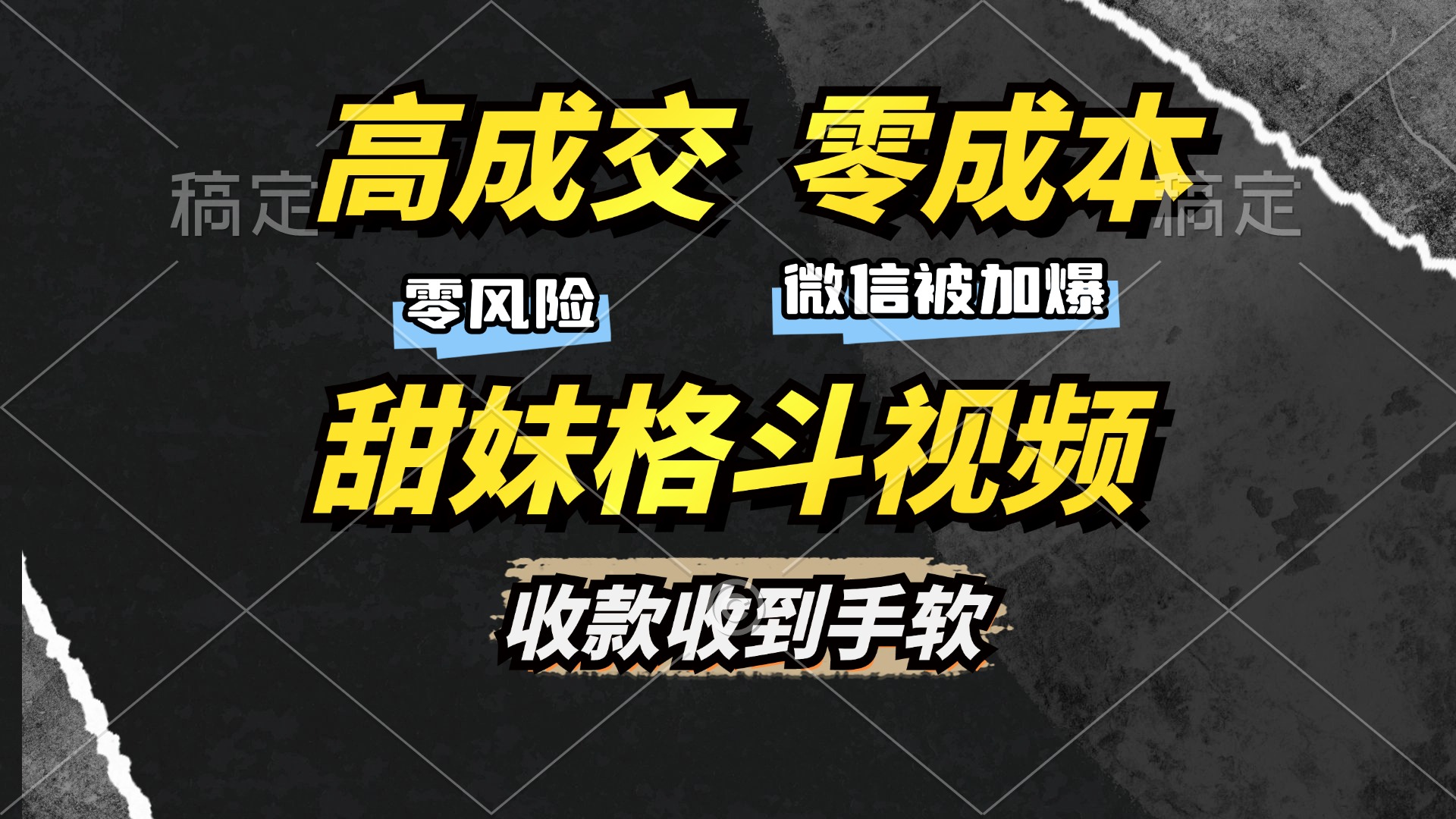 高成交零成本，售卖甜妹格斗视频，谁发谁火，加爆微信，收款收到手软-创业网