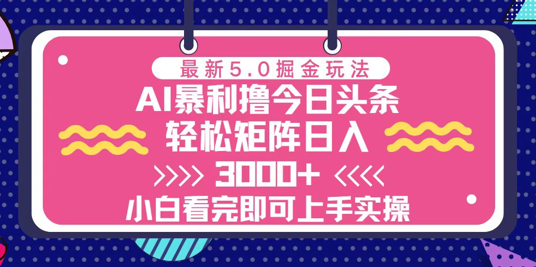 今日头条最新5.0掘金玩法，轻松矩阵日入3000+-创业网