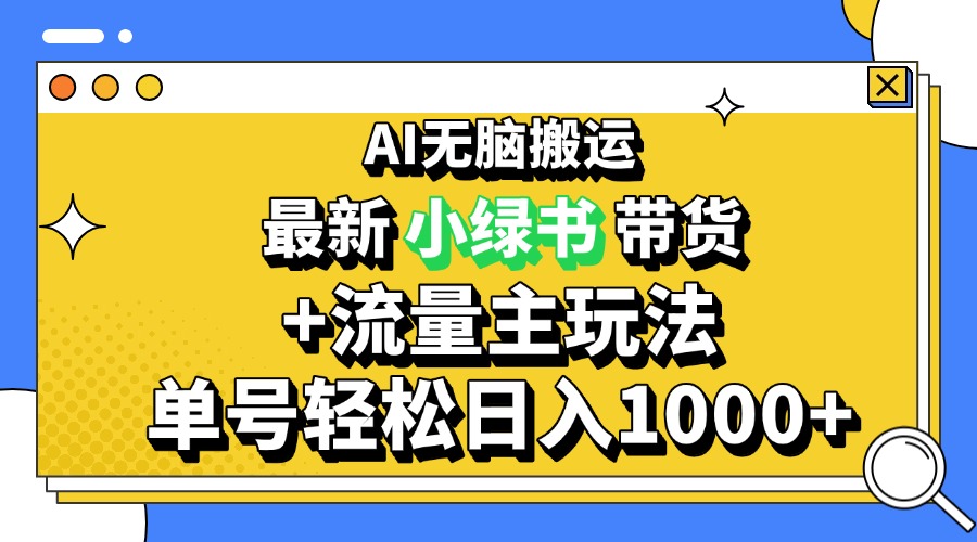 2024最新公众号+小绿书带货3.0玩法，AI无脑搬运，3分钟一篇图文 日入1000+-创业网