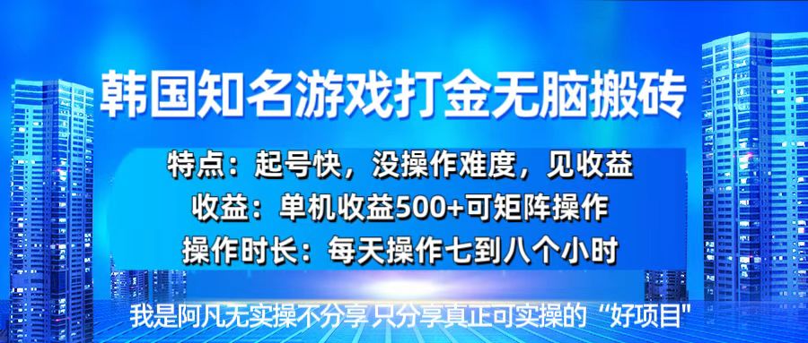 图片[1]-韩国新游开荒无脑搬砖单机收益500，起号快，没操作难度-创业网