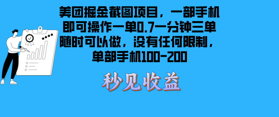 美团掘金截图项目一部手机就可以做没有时间限制 一部手机日入100-200-创业网