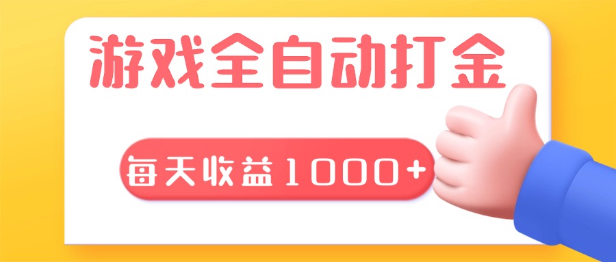 游戏全自动无脑搬砖，每天收益1000+ 长期稳定的项目-创业网