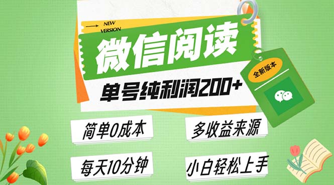 最新微信阅读6.0，每日5分钟，单号利润200+，可批量放大操作，简单0成本-创业网