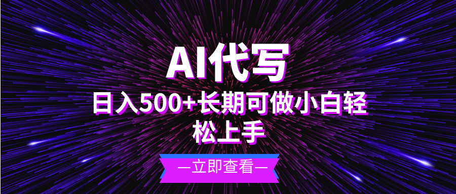 图片[1]-AI代写，日入500+ 小白可做 长期项目-创业网