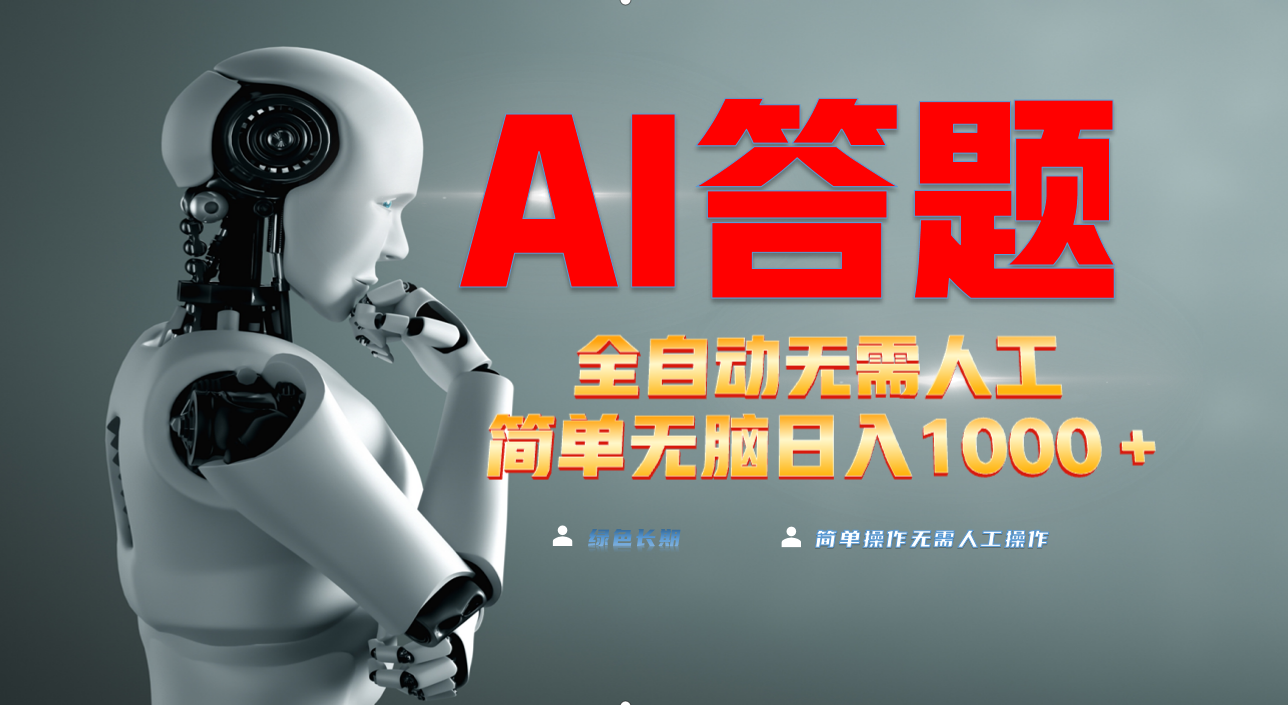 最新项目不需要人工操作，AI自动答题，轻松日入1000+彻底解放双手！-创业网